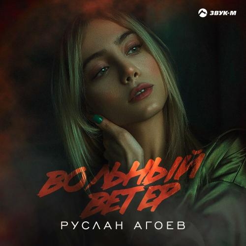 Вольный ветер - Руслан Агоев