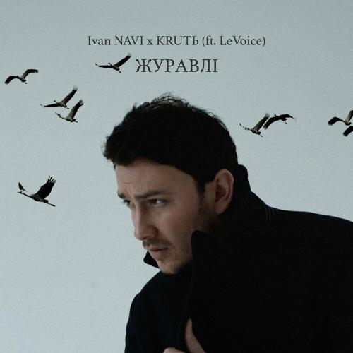 Журавли - Ivan NAVI & KRUTЬ feat. Levoice