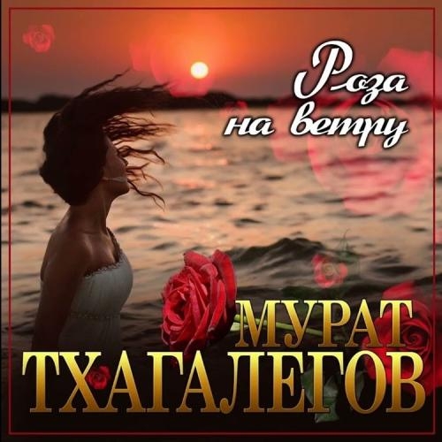 Роза На Ветру - Мурат Тхагалегов