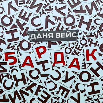 Бардак - Даня Вейс