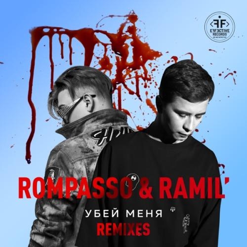 Убей Меня (Fandi Remix) - Ramil feat. Rompasso