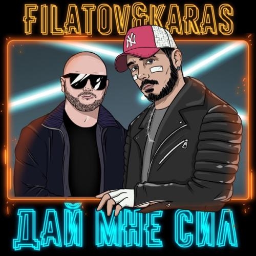 Дай Мне Сил - Filatov and Karas