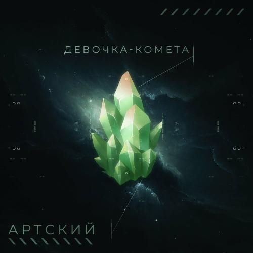 Девочка-Комета - Артский