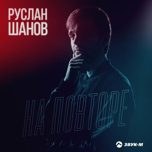 На повторе - Руслан Шанов