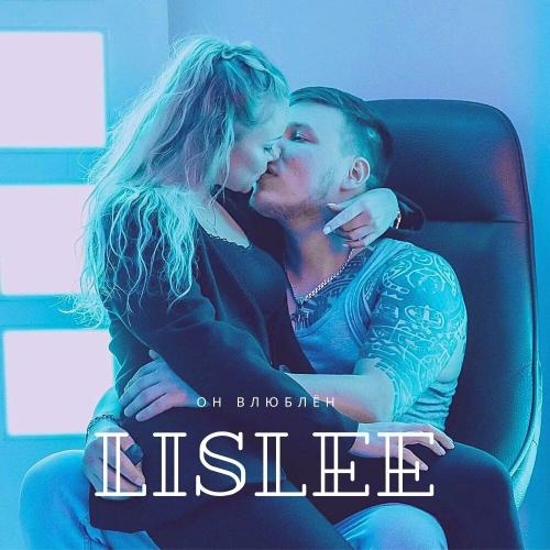 Он влюблён - Lislee