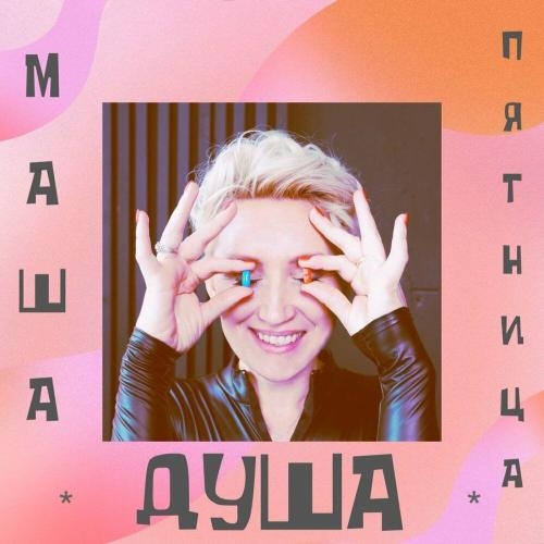 Душа - Маша Пятница