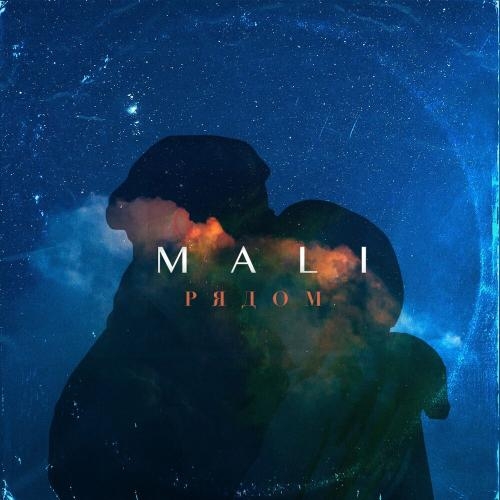 Рядом - Mali