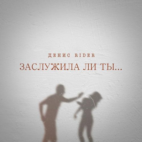 Заслужила ли ты - Денис RiDer