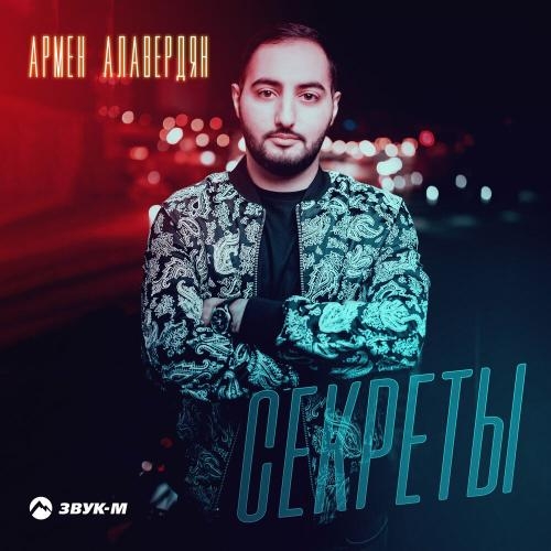 Секреты - Армен Алавердян