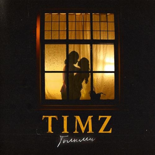 Голыми - TIMZ