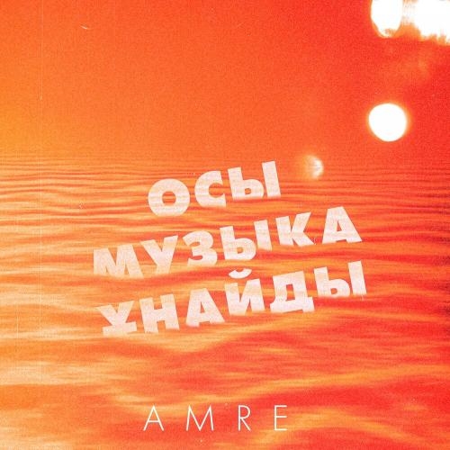 Осы музыка ұнайды (Қандай нәзік) - Amre