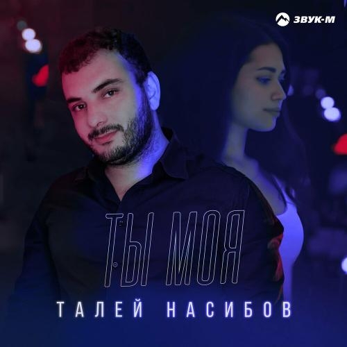 Ты моя - Талей Насибов