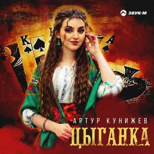 Цыганка - Артур Кунижев