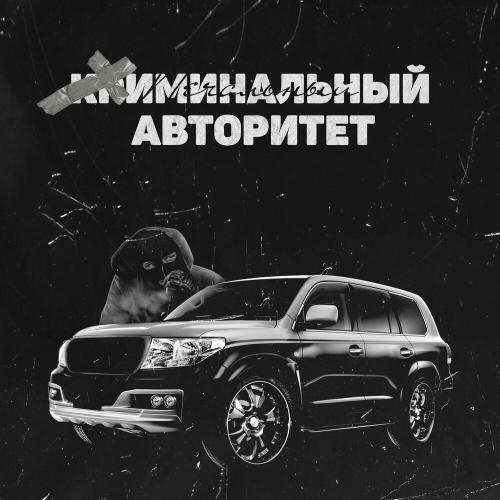 Криминальный авторитет - Печальный