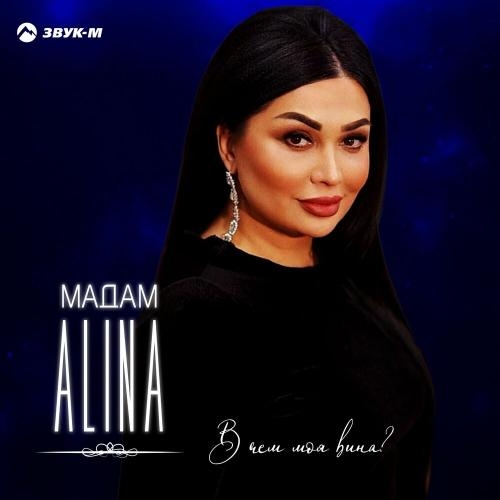 В чем моя вина - Мадам Alina