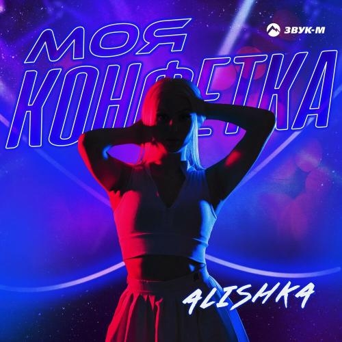 Моя конфетка - ALISHKA