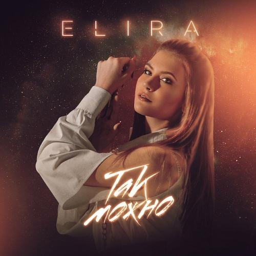 Так Можно - Elira