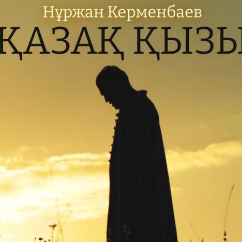 Қазақ қыздары - Нұржан Керменбаев