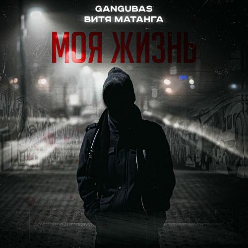 Моя жизнь - GanGuBaS & Витя Матанга