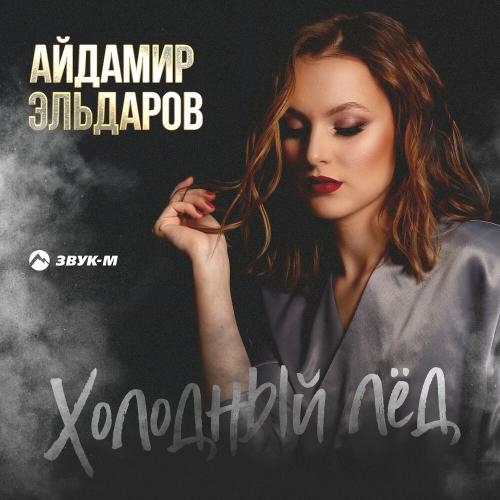 Холодный лед - Айдамир Эльдаров