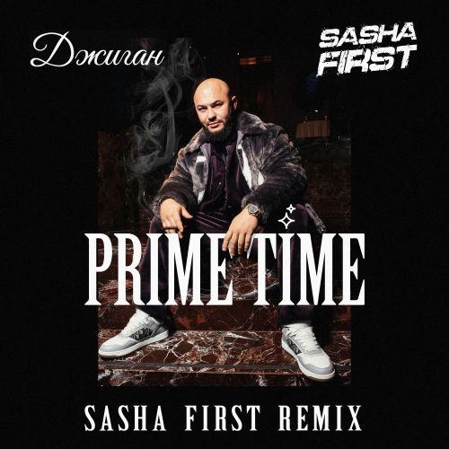 Prime Time (Sasha First Radio Remix) - Джиган