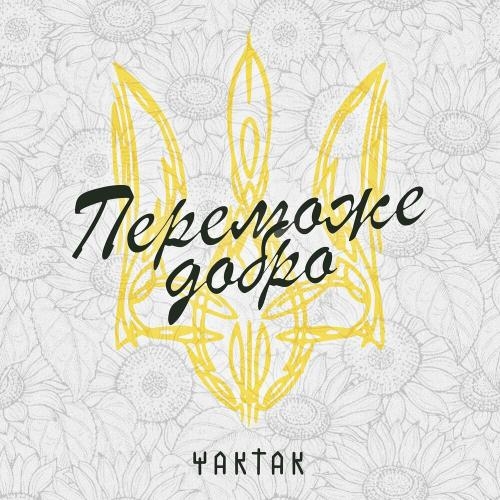 Переможе Добро - YAKTAK