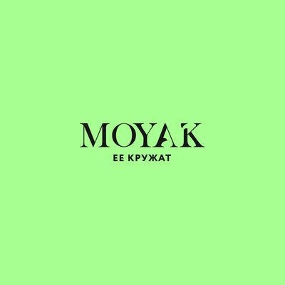 Её Кружат - MOYAK