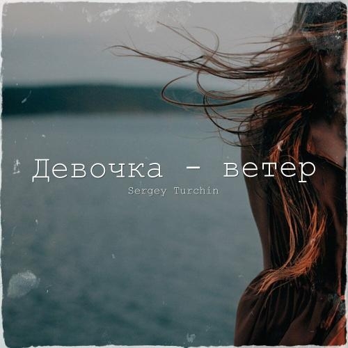 Девочка ветер - Sergey Turchin