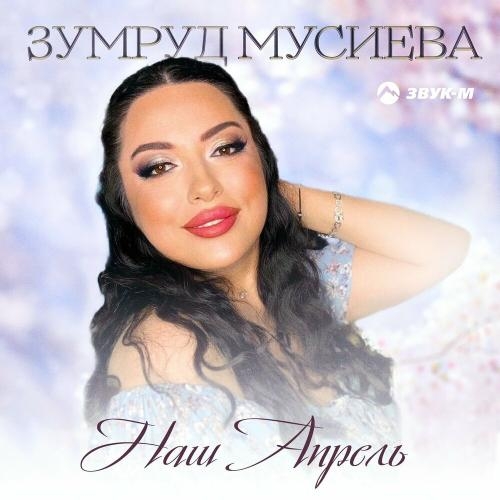 Наш апрель - Зумруд Мусиева