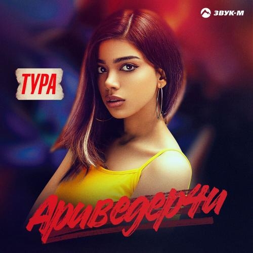 Ариведерчи - тура