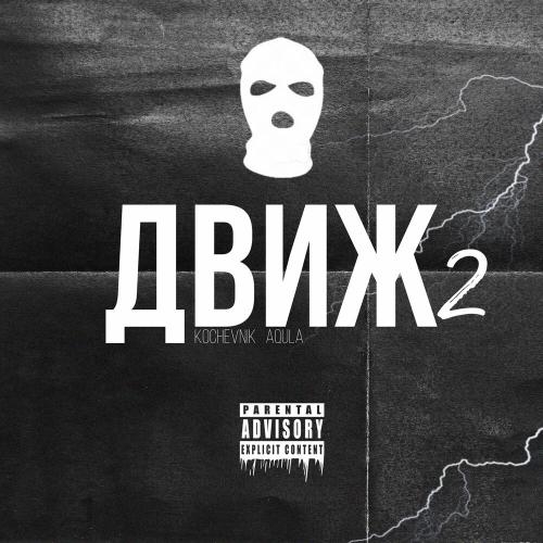 Движ 2 - Kochevnik & AQULA