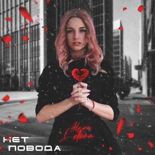 Нет повода - Alena Letova