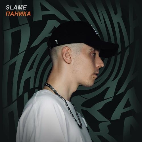 Паника - Slame