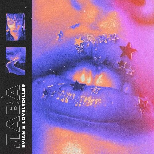 ЛАВА - Evian & LOVELYDILLER