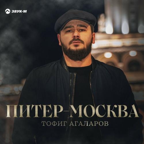 Питер-Москва - Тофиг Агаларов