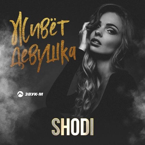 Живет девушка - Shodi