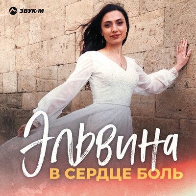 В Сердце Боль - Эльвина