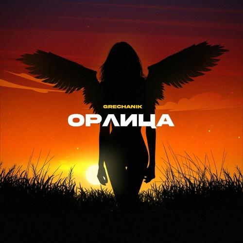 Орлица - Grechanik