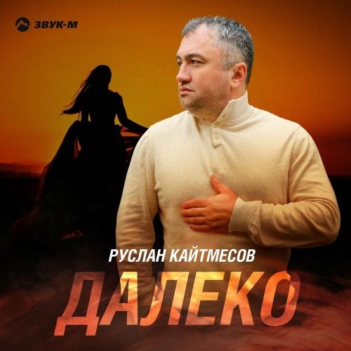 Далеко - Руслан Кайтмесов