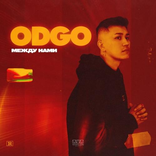 Между нами - ODGO