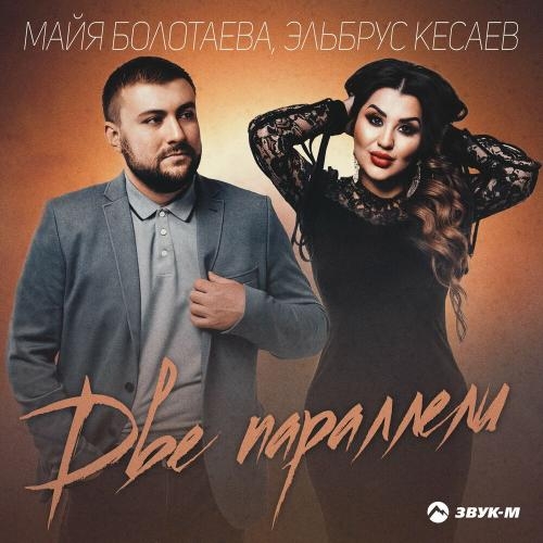 Две параллели - Майя Болотаева & Эльбрус Кесаев