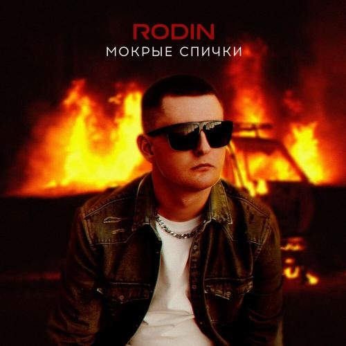 Мокрые спички - Rodin