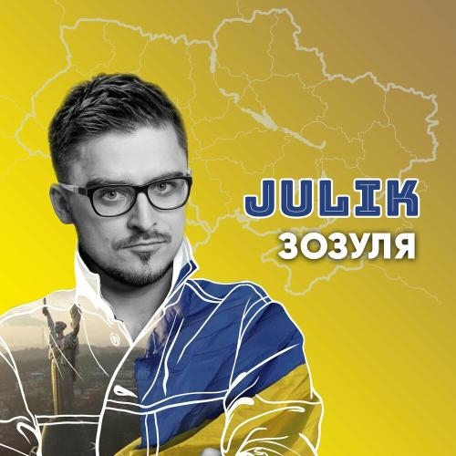 Зозуля - Julik