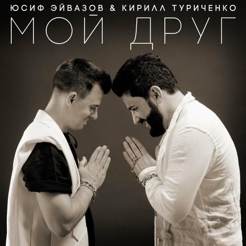 Мой Друг - Юсиф Эйвазов feat. Кирилл Туриченко