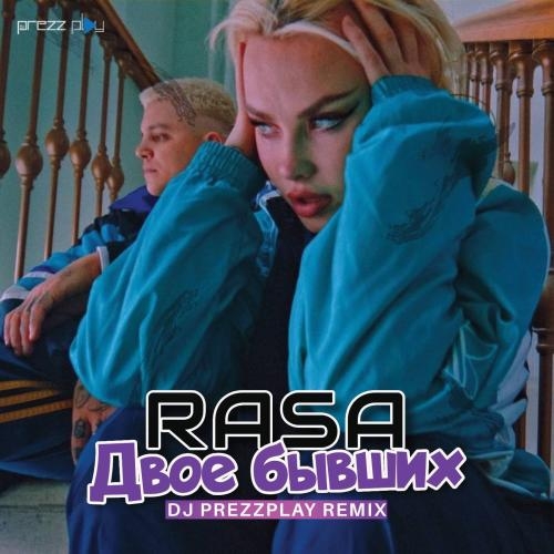 Двое Бывших (DJ Prezzplay Radio Edit) - RASA