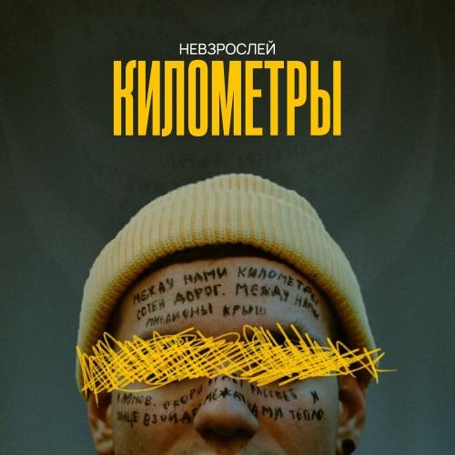 Километры - НЕВЗРОСЛЕЙ