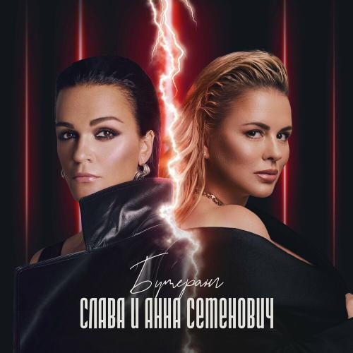 Бумеранг - Слава & Анна Семенович