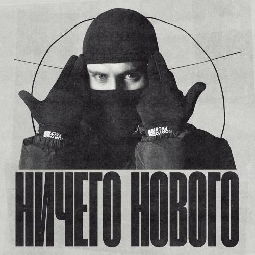 Ничего нового - Illumate