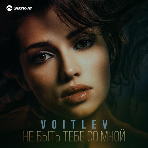 Не быть тебе со мной - VOITLEV