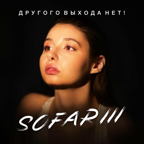 Другого выхода нет - sofariii